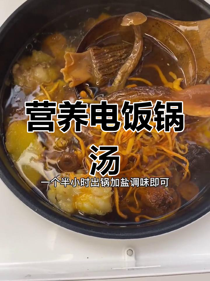 电饭煲轻松煮出营养汤,菌菇美味又健康