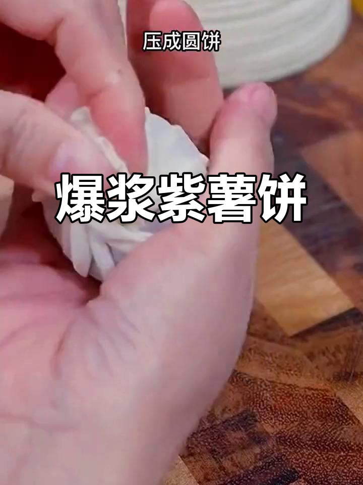 紫薯饼香酥可口,奶味十足,老少皆宜,一试成主!