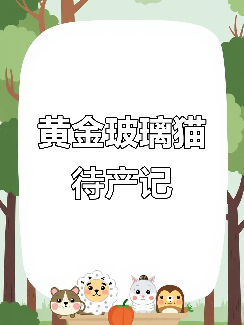 黄金玻璃猫头胎顺利生产,母鱼待产全过程大揭秘