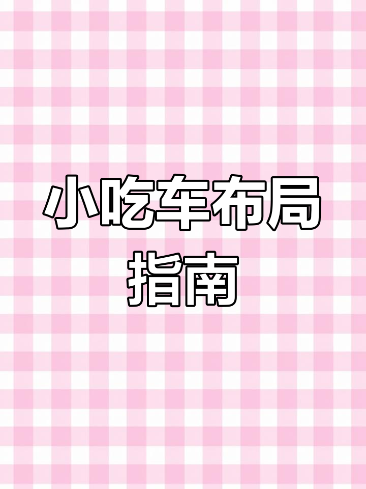 炸鸡摊必备工具,锅具与打包袋尺寸全解析!