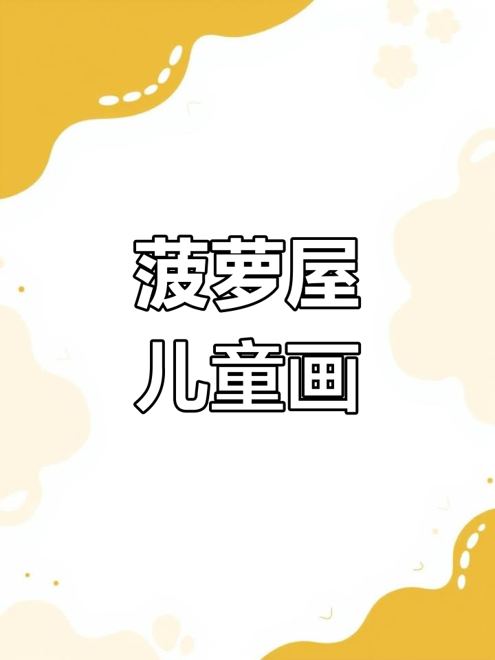 菠萝屋简笔画,轻松上手,孩子也能画!
