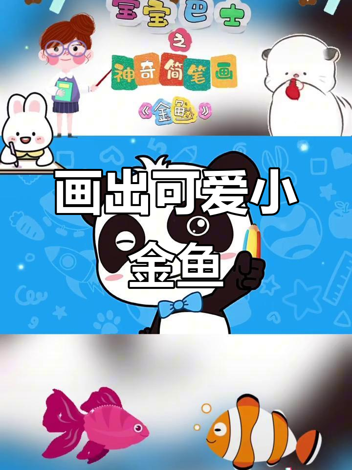 小金鱼画法大揭秘，宝宝巴士神奇简笔画