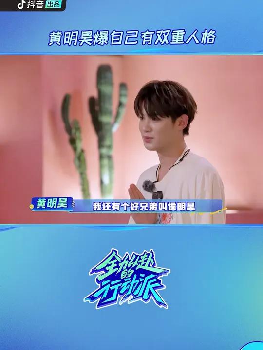 震惊!双鱼座的 黄明昊 竟然有三个人格 全力以赴的行动派