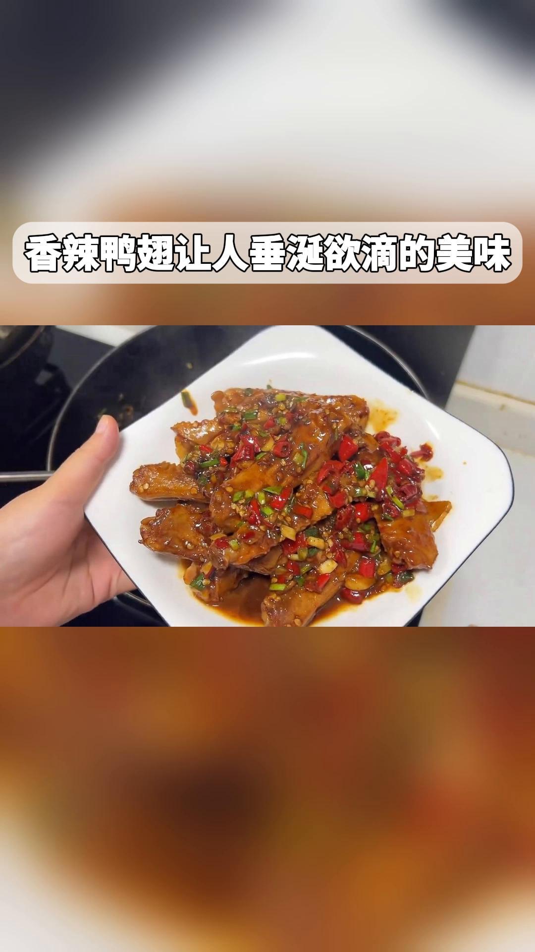 香辣鸭翅让人垂涎欲滴的美味