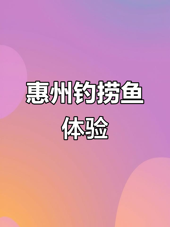 惠州溪流浅滩钓鱼捞鱼，儿童节亲子游新玩法