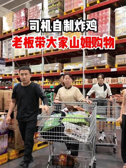黑旭：冰箱里的水果和零食吃得差不多了，老板带大家逛山姆超市