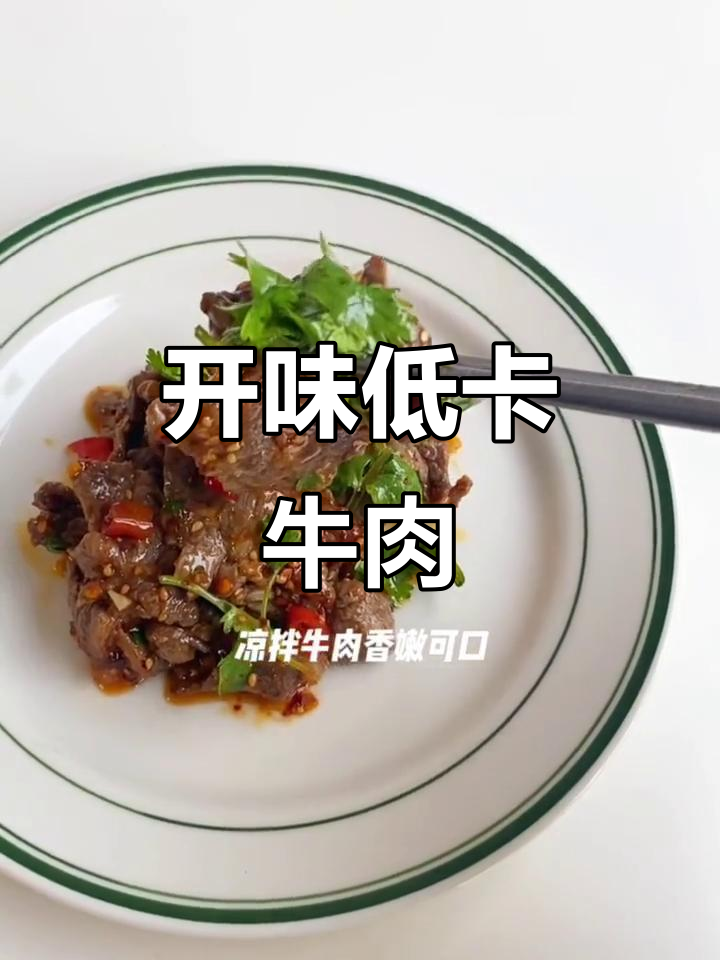麻辣凉拌牛肉,嫩滑开胃,减脂又美味!