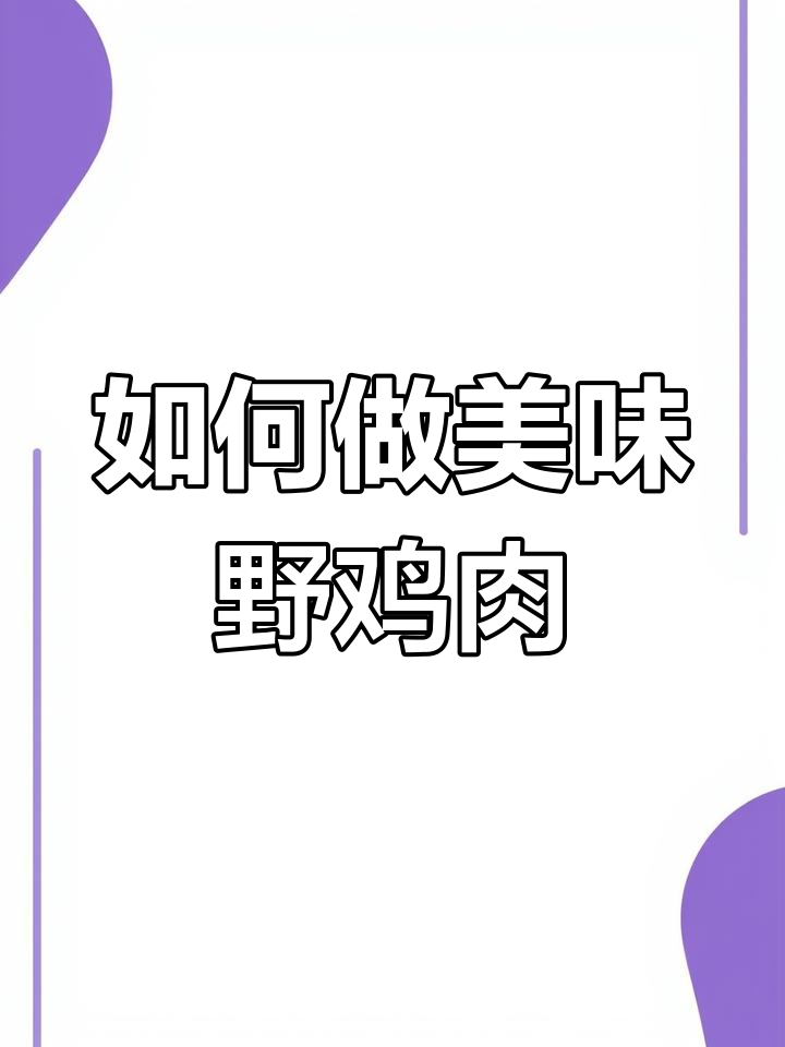 野鸡肉的绝佳做法,火候控制是关键