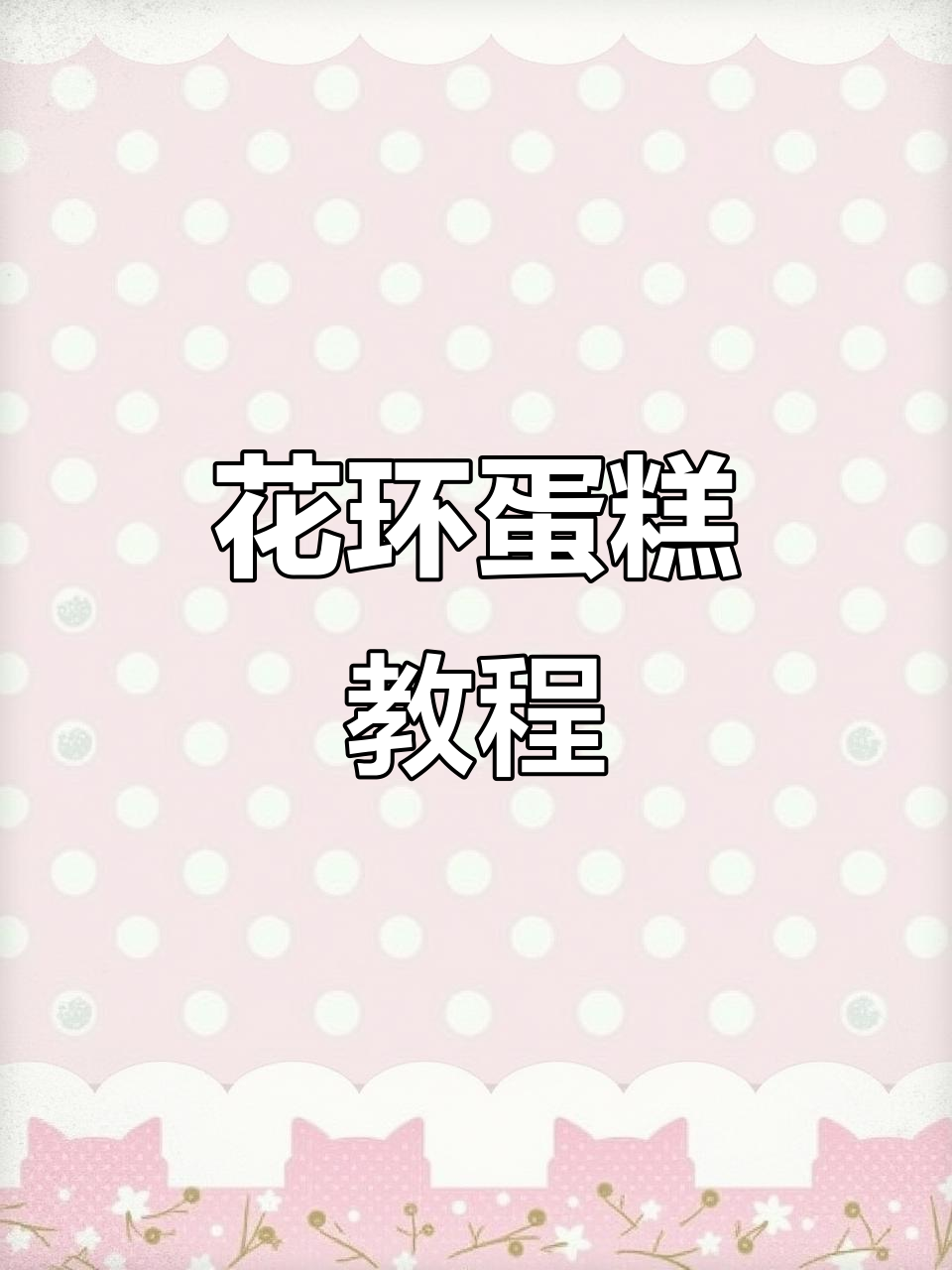 轻松做出花环蛋糕,简单又气质