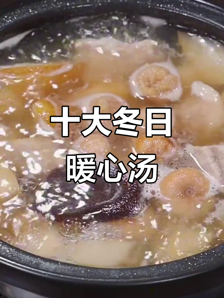 冬季十款滋补汤,母子、排骨、白萝卜一网打尽