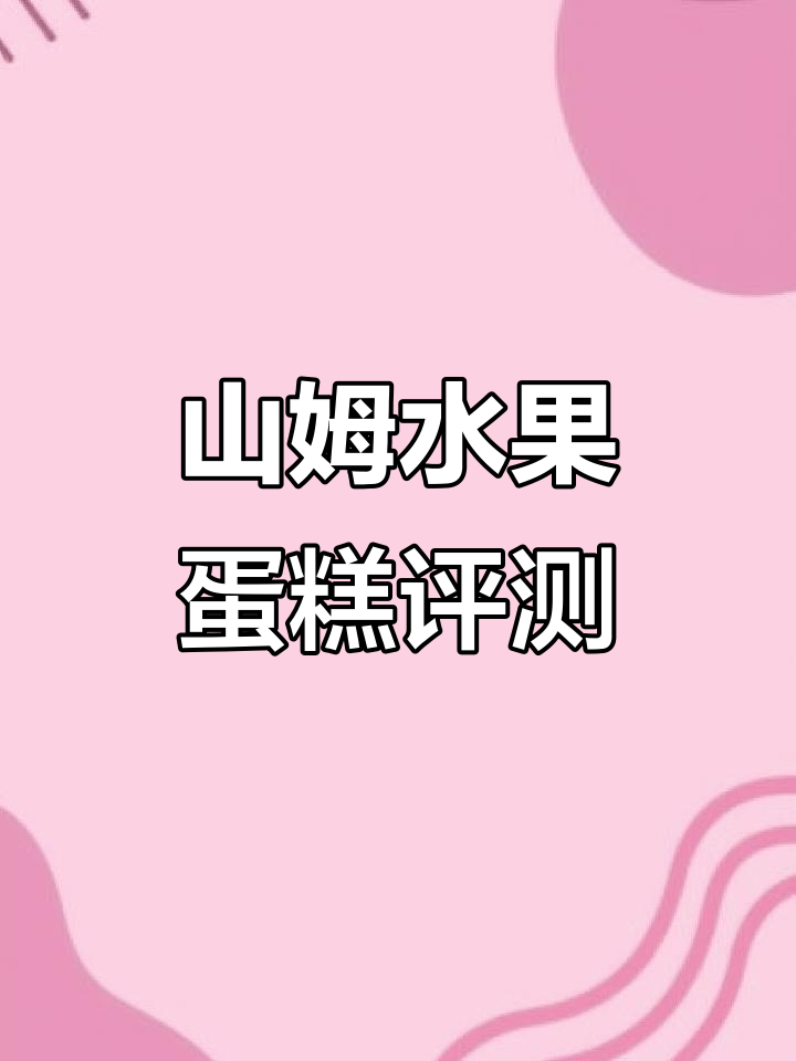 99元三磅山姆水果蛋糕测评:性价比高,但奶油较少