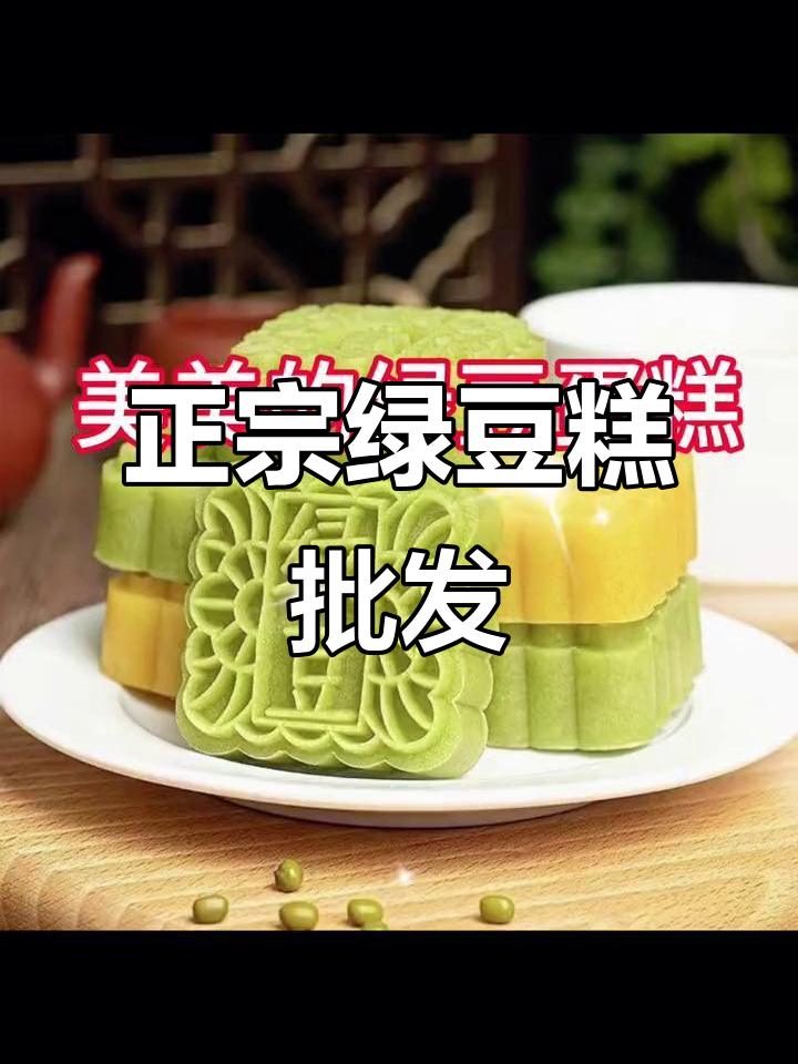传统绿豆糕，正宗老式点心，独立包装方便携带