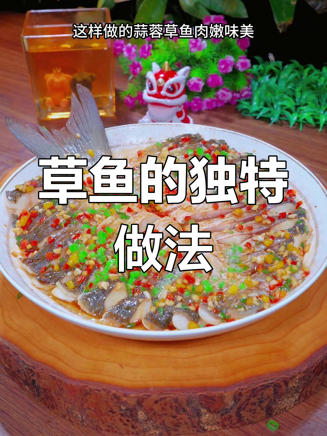 草鱼新吃法,蒜香四溢,绝对让你回味无穷!