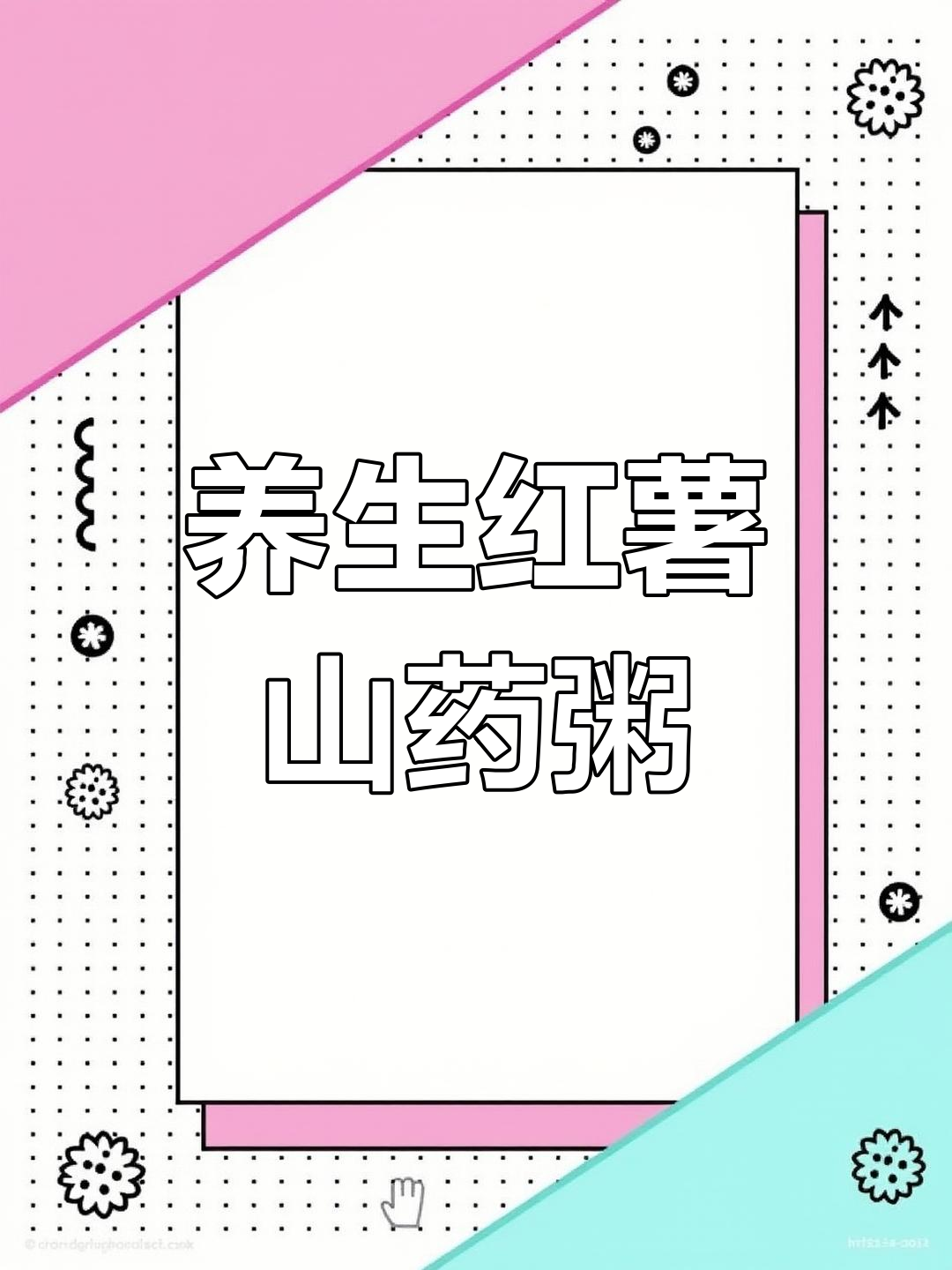 红薯山药粥,营养满分又美味