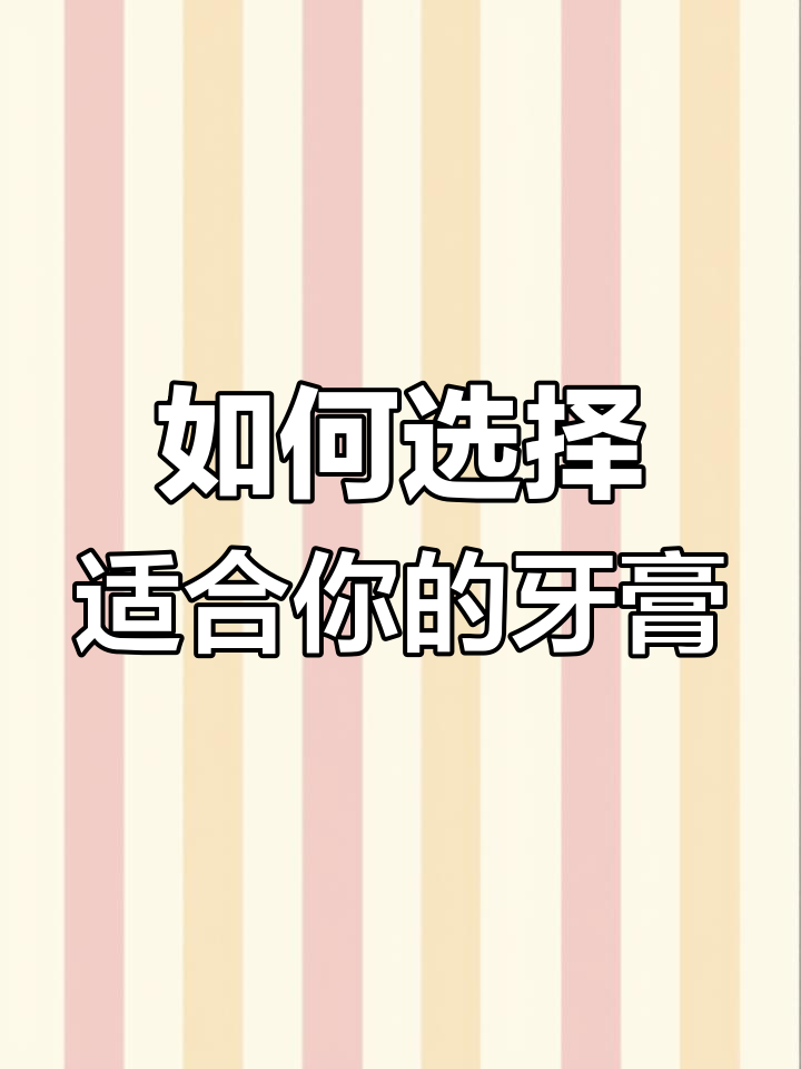 牙膏的种类与功效解析