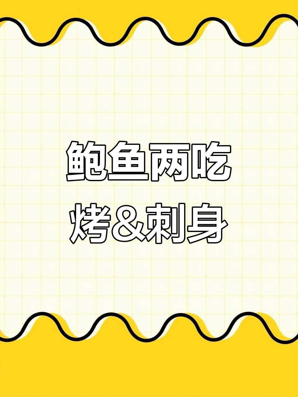 鲍鱼黄油烤与刺身两种做法,附活鲍鱼处理技巧
