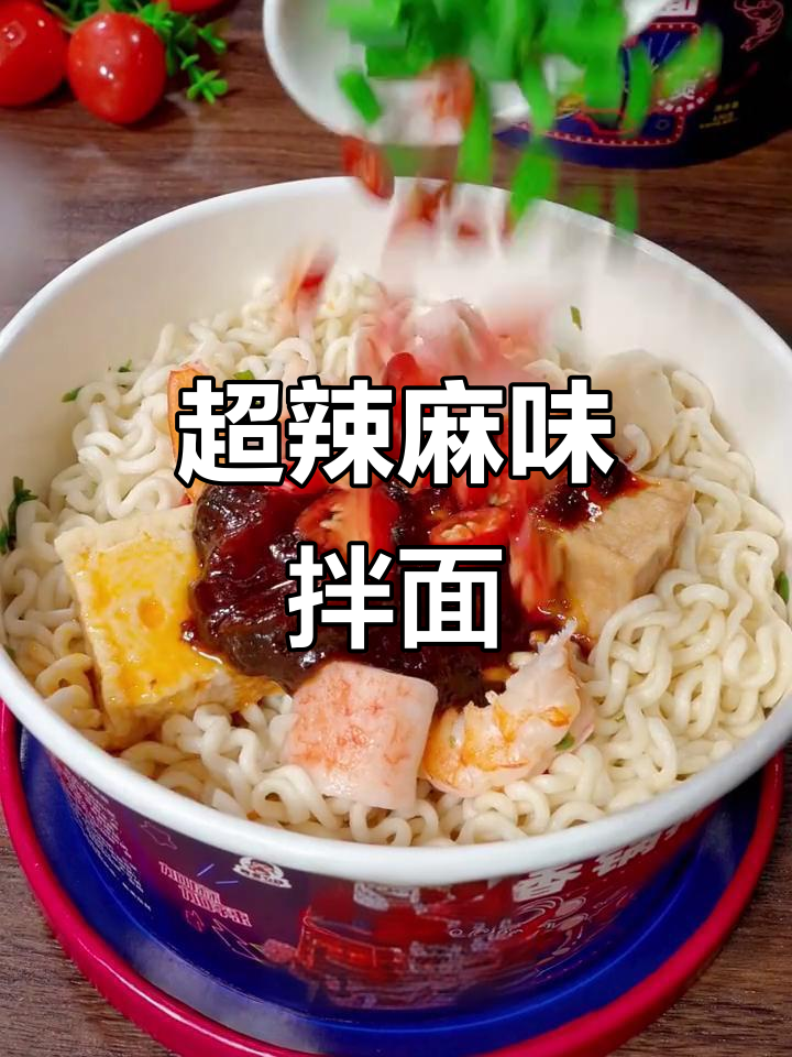 免煮麻辣香锅拌面,五丸一虾超满足,宵夜必备!