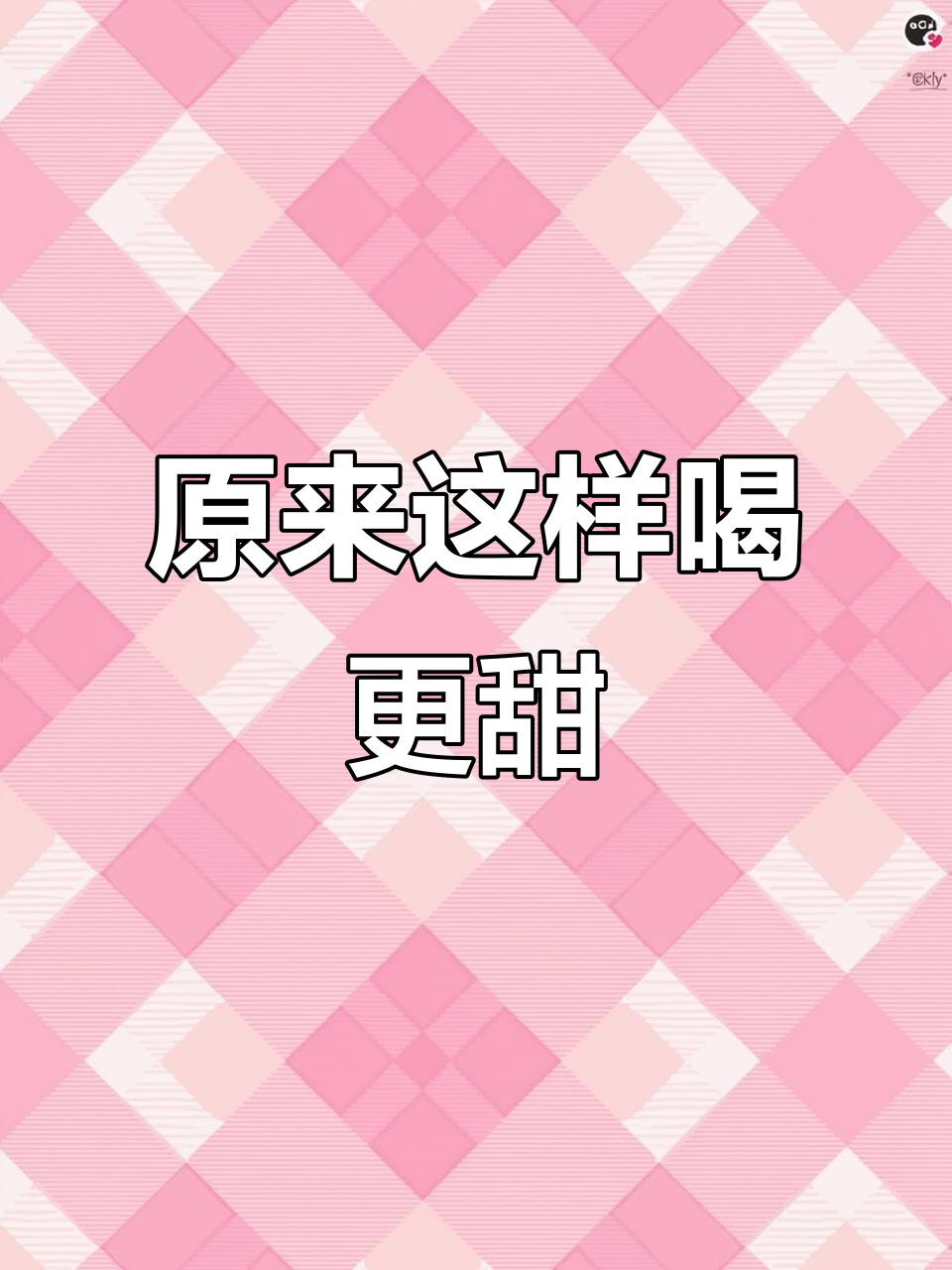 香飘飘奶茶的正确喝法,竟然是这样!