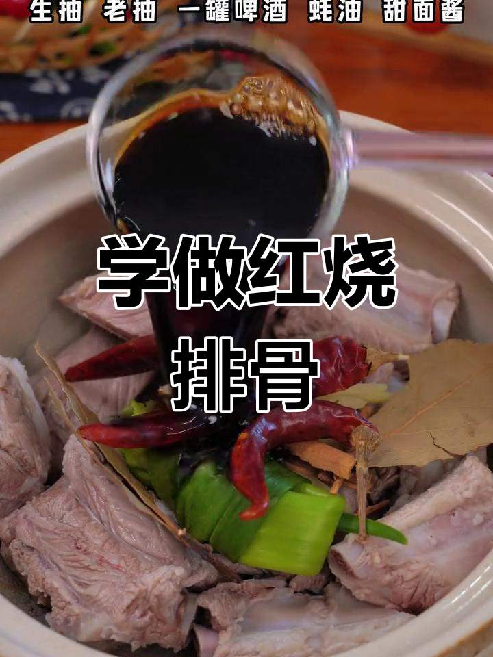 你说想吃排骨,我立马学会做给你吃!家常红烧排骨做法大揭秘