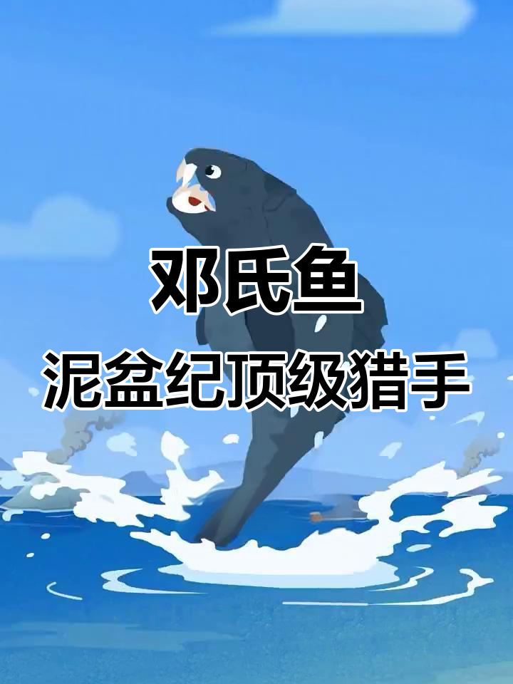 泥盆纪的鲨鱼杀手,邓氏鱼的恐怖捕食力