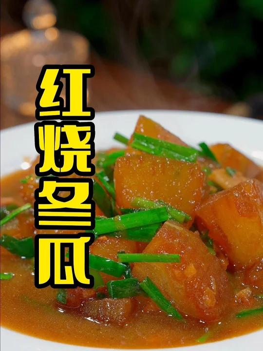 红烧冬瓜