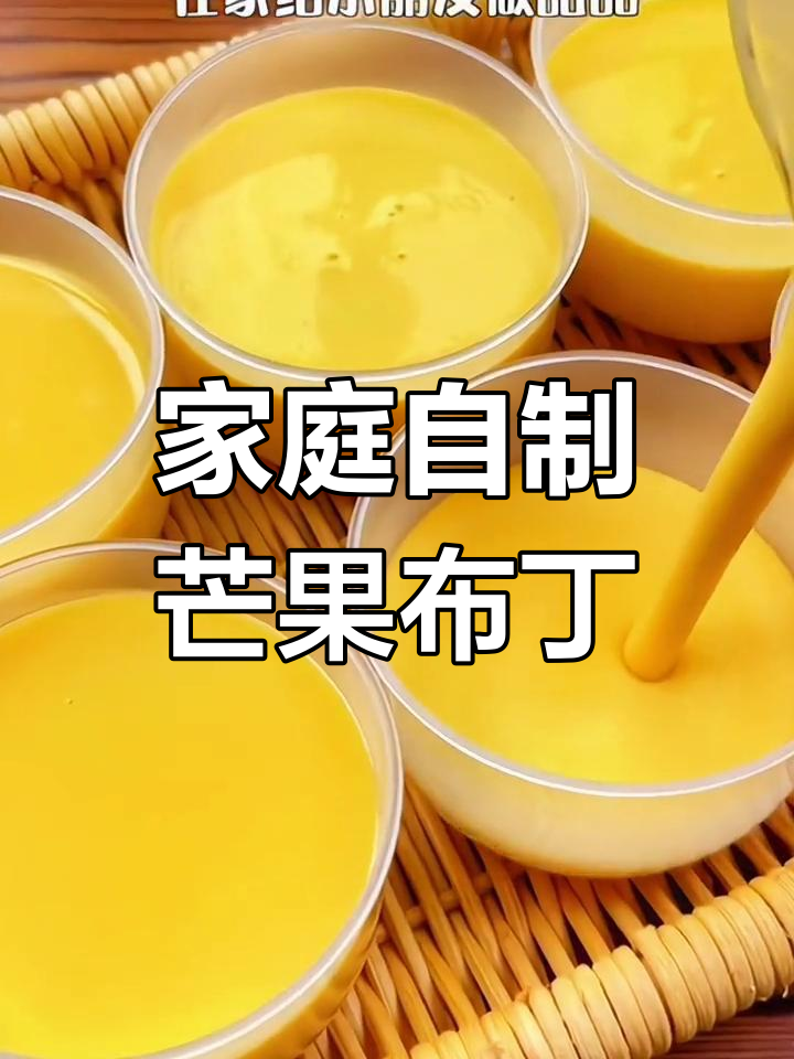 在家做芒果布丁,简单又美味,孩子超爱!