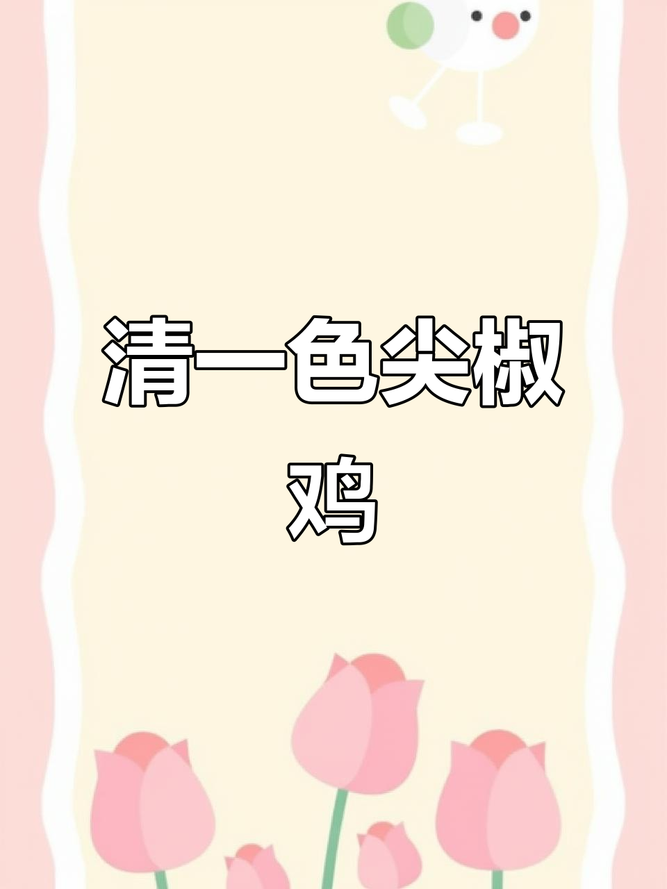 清香鲜辣尖椒鸡,青花椒火锅底料让味道更浓郁
