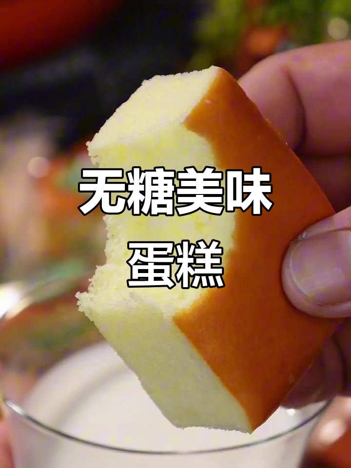 这款无糖蛋糕,口感绵软、蛋香扑鼻,控糖也能放心享用!