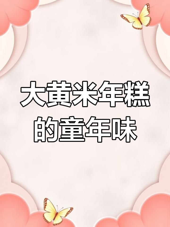 江西大黄米年糕,甜糯可口,小时候的味道!