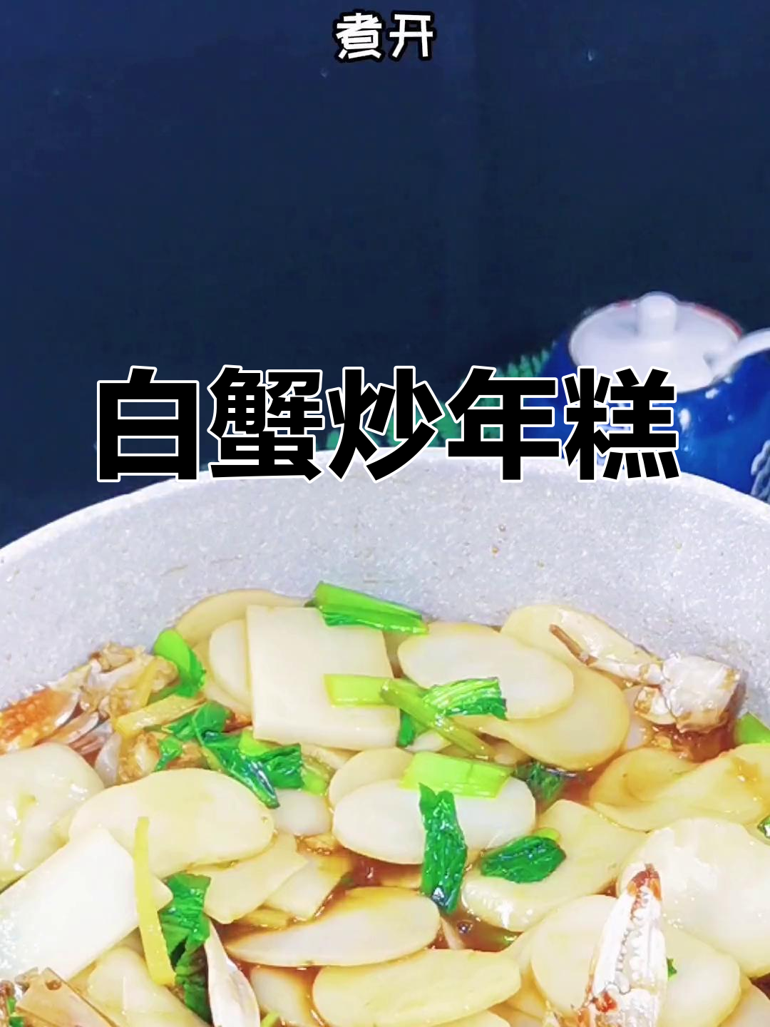 宁波经典白蟹炒年糕,家常美味做法