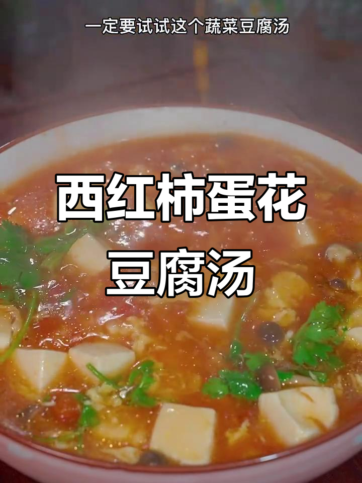 番茄鸡蛋豆腐汤,简单又营养,孩子最爱喝
