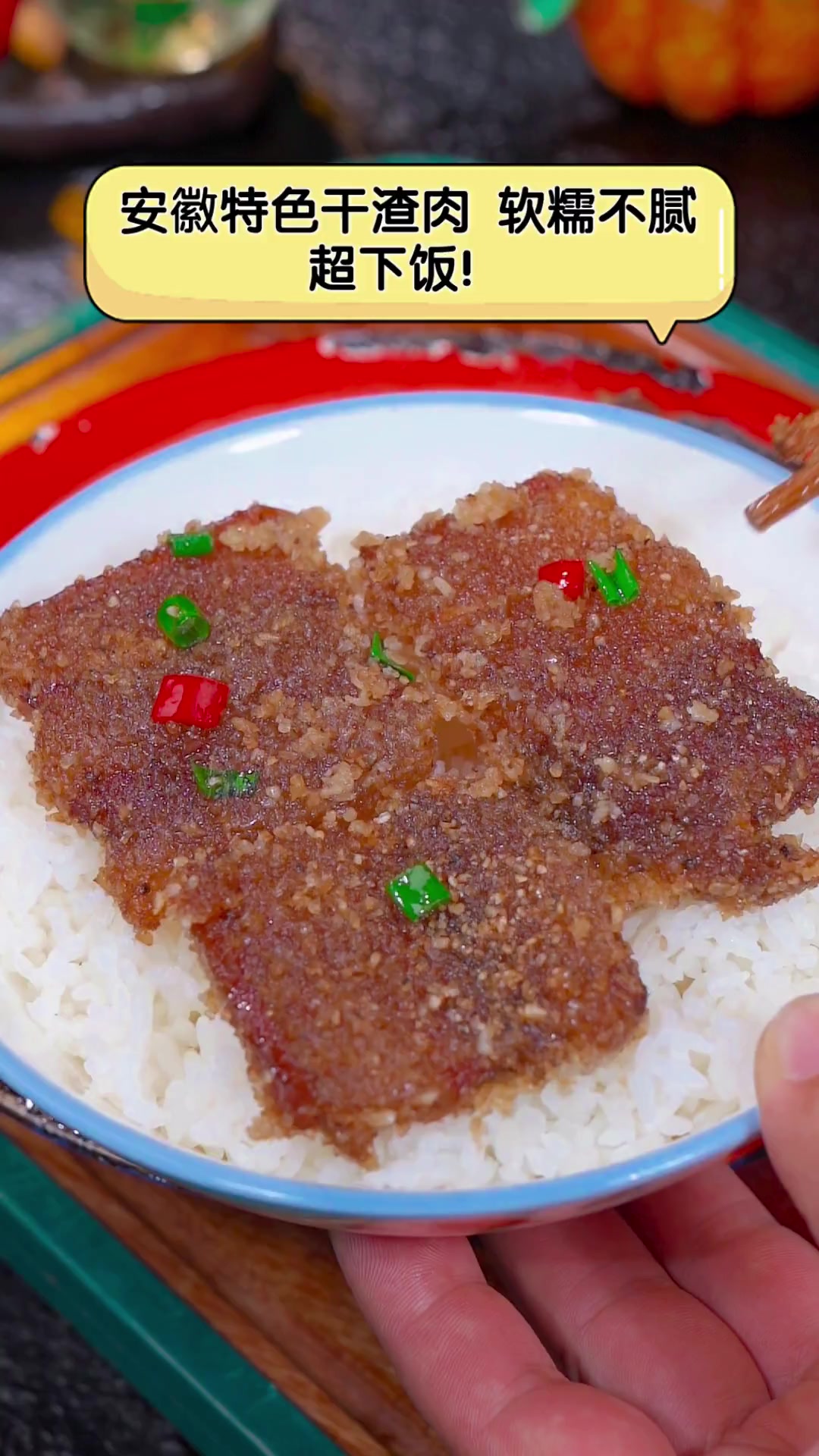 安徽特色干渣肉,软糯不腻,超下饭!