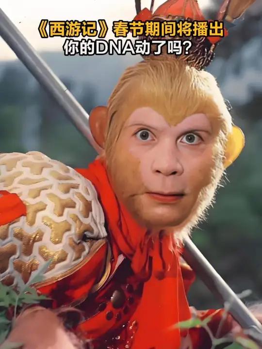 「《西游记》春节期间将播出 你的DNA动了吗?」据国家广播电视总局2月5日消息,今年春节期