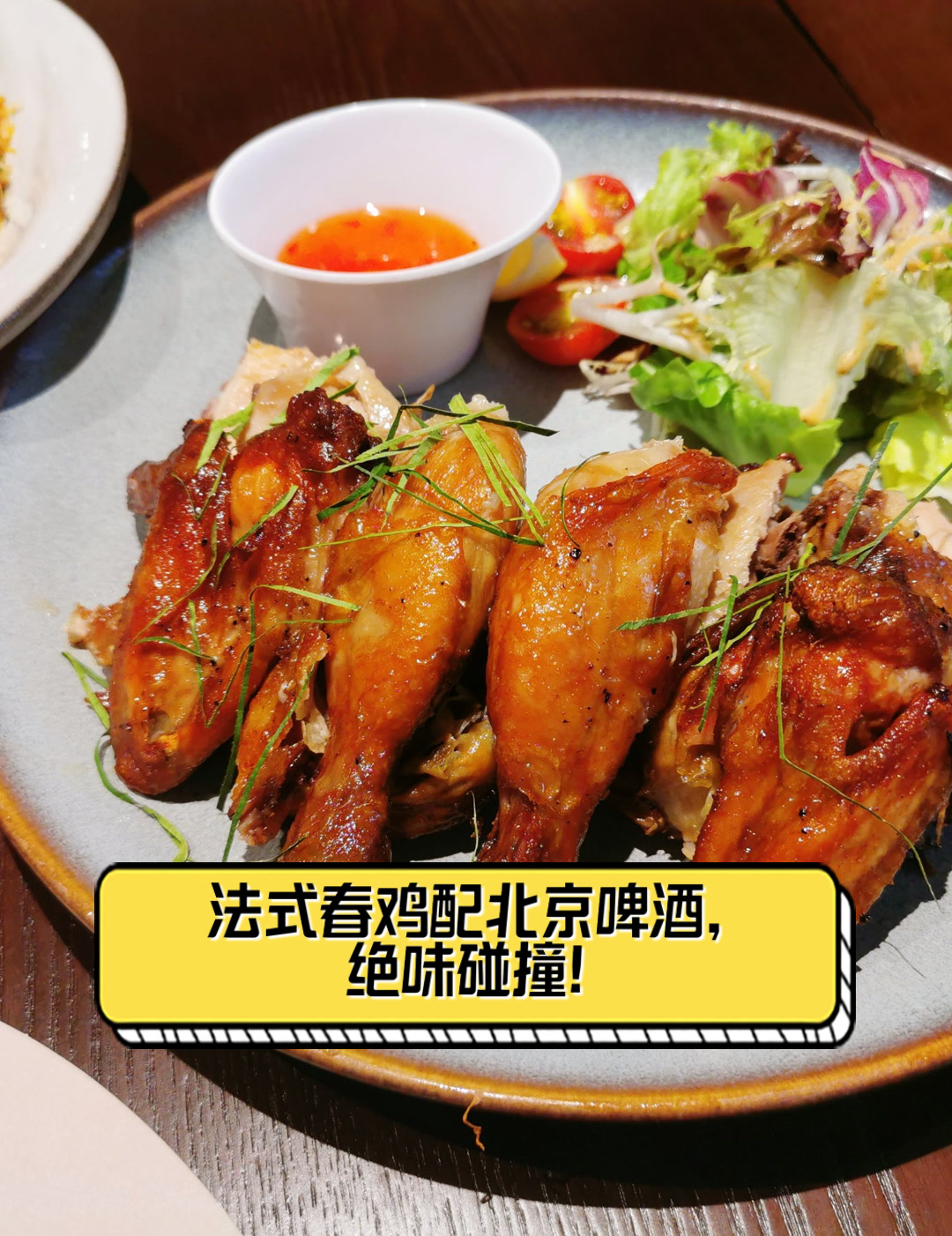法式春鸡配北京啤酒,绝味碰撞!