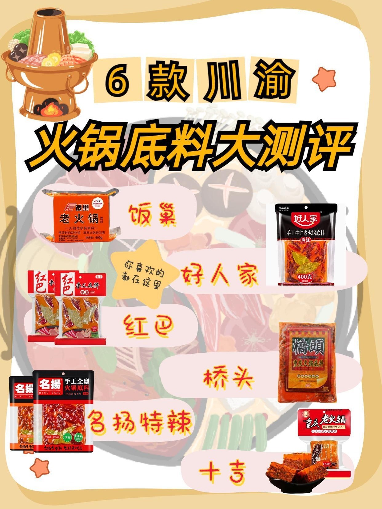 (中)测评全网推荐6款火锅底料,天天涮