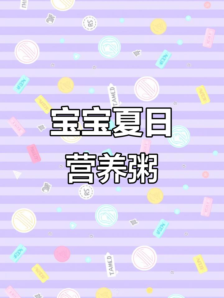 8款营养辅食粥，宝宝夏季最爱喝