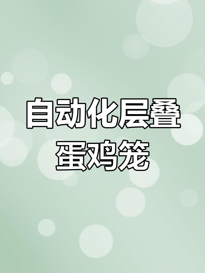 层叠蛋鸡笼养殖设备:高效率自动化设计