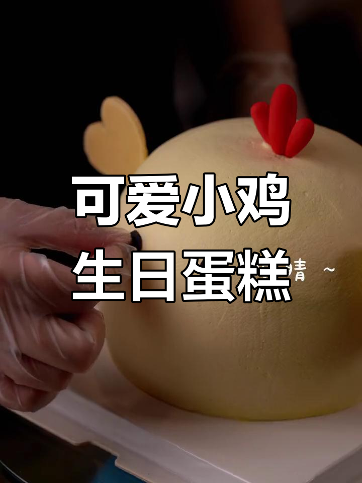 生肖鸡卡通蛋糕,今天准时送达