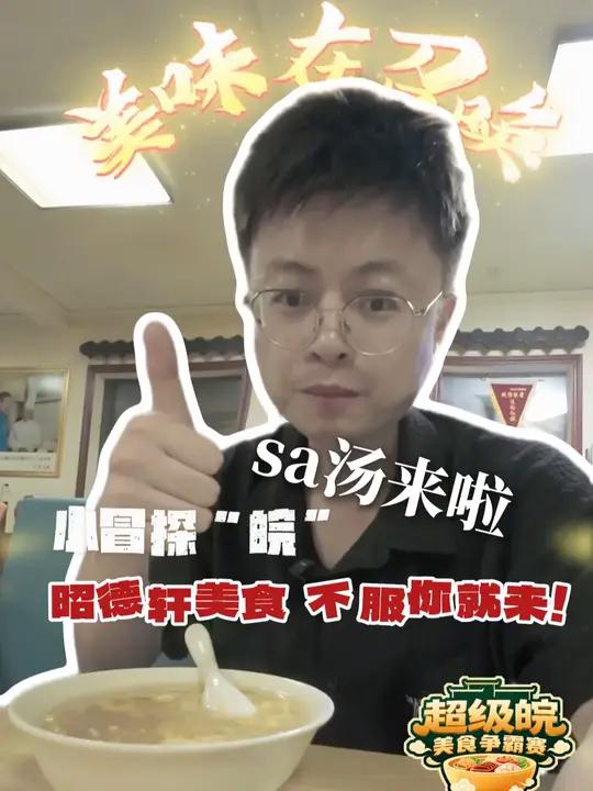 小冒探“皖”:sa汤来啦!“整个的口感特别的鲜香绵密”;超级皖美食争霸赛宿州城市选拔赛,昭
