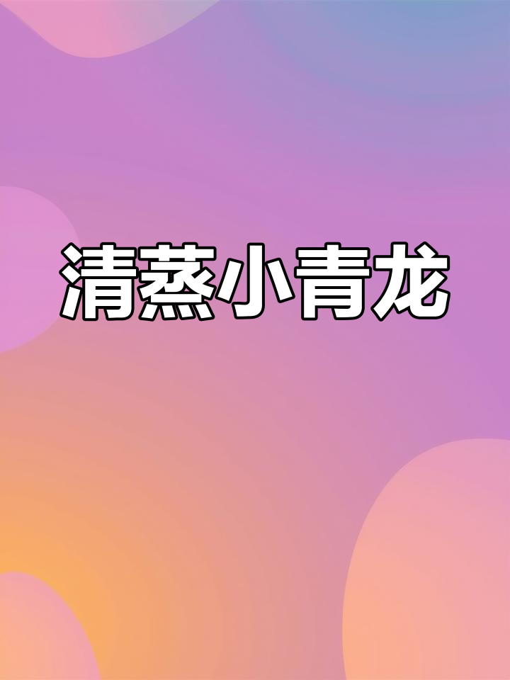 小青龙最简单做法,清蒸12分钟鲜甜可口