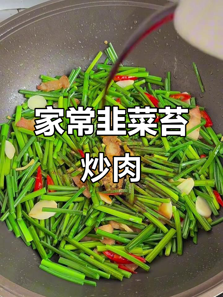韭菜苔炒肉,家常下饭小炒,香辣又美味
