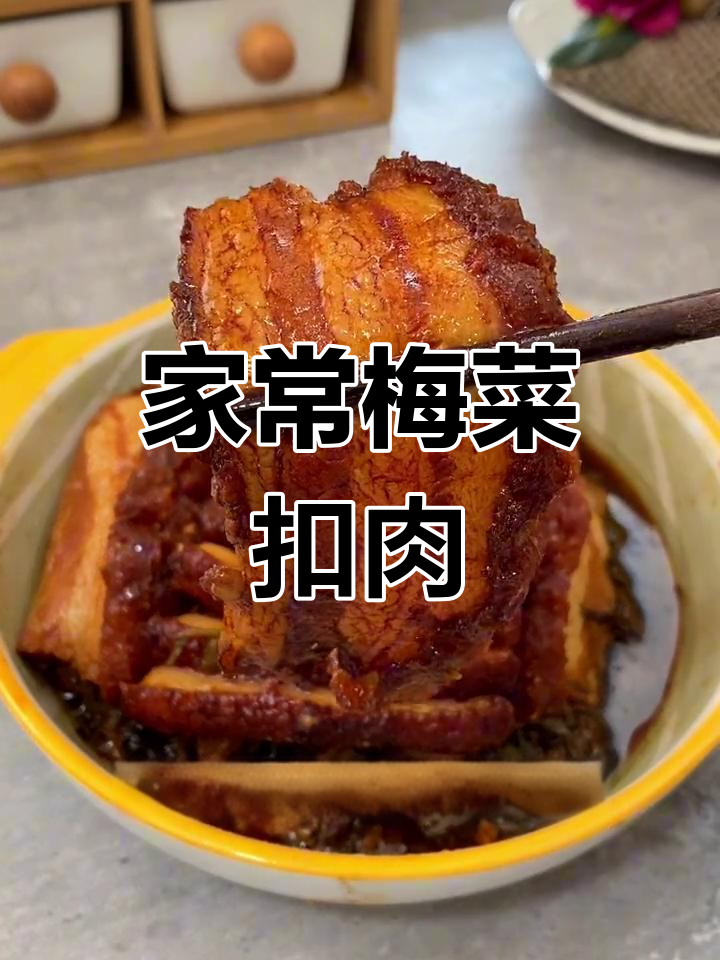 梅菜扣肉的家常做法,软烂不腻