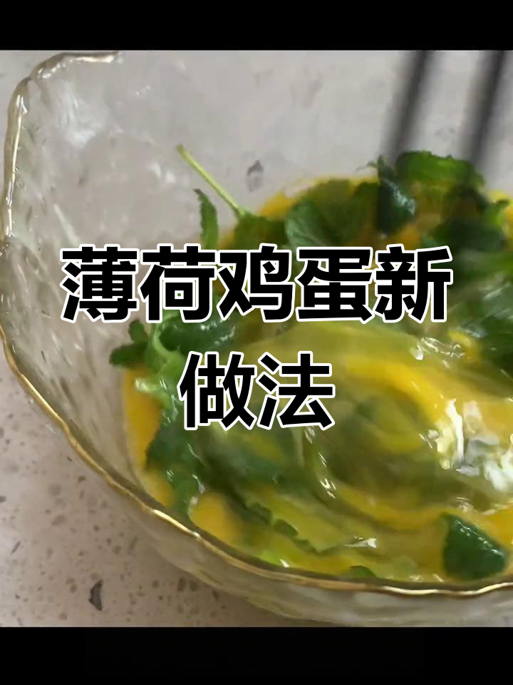 春季健康餐:薄荷煎蛋,疏肝解郁