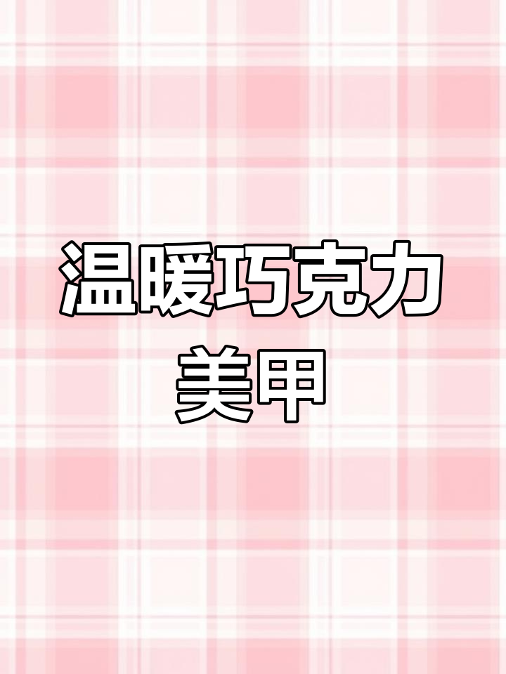 秋冬必备巧克力色美甲,温柔又浓郁