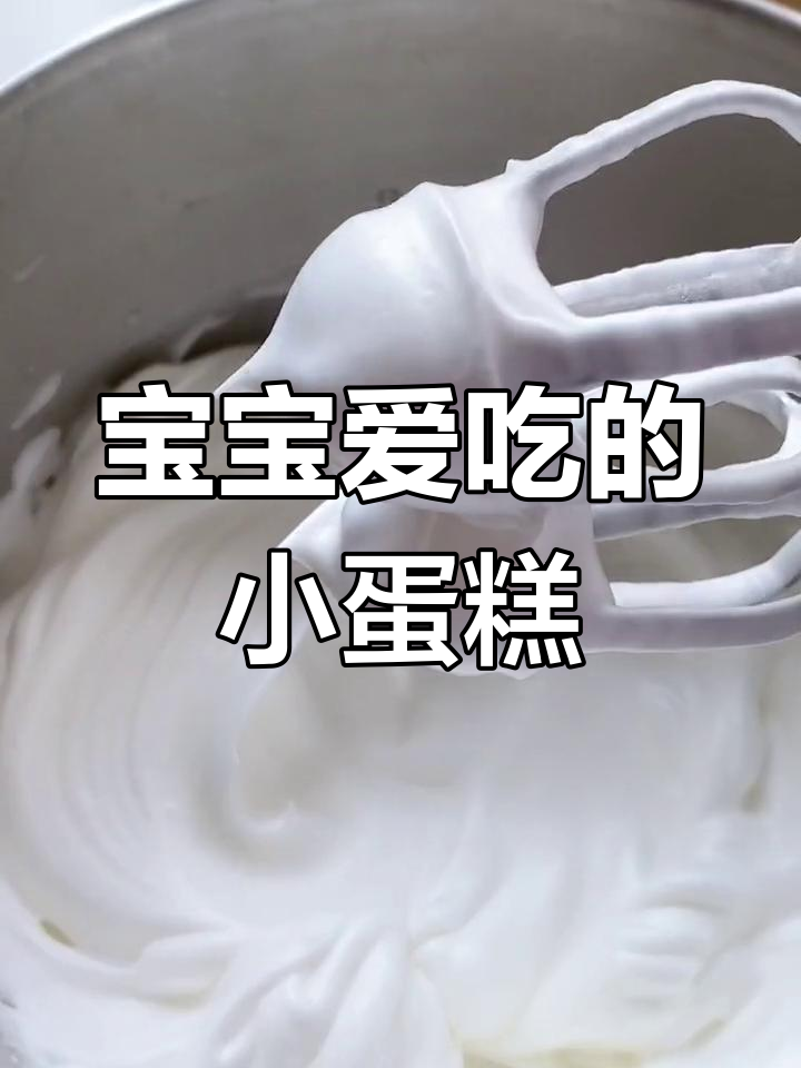 12个月宝宝最爱,松软纸杯蛋糕,轻松做成功!