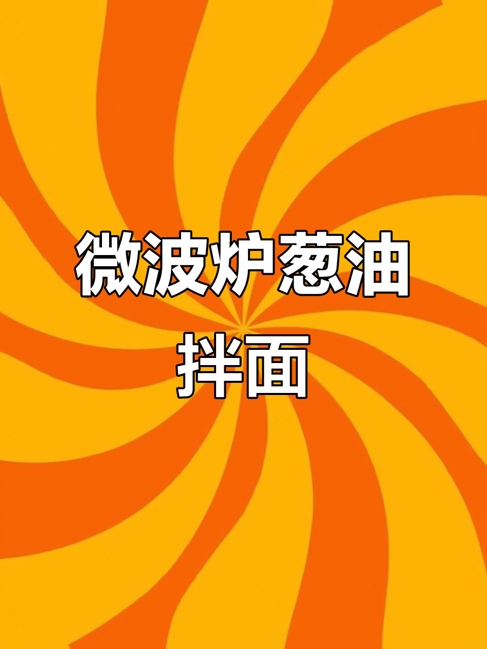 微波炉5分钟搞定葱油拌面,懒人必备的邪修做法