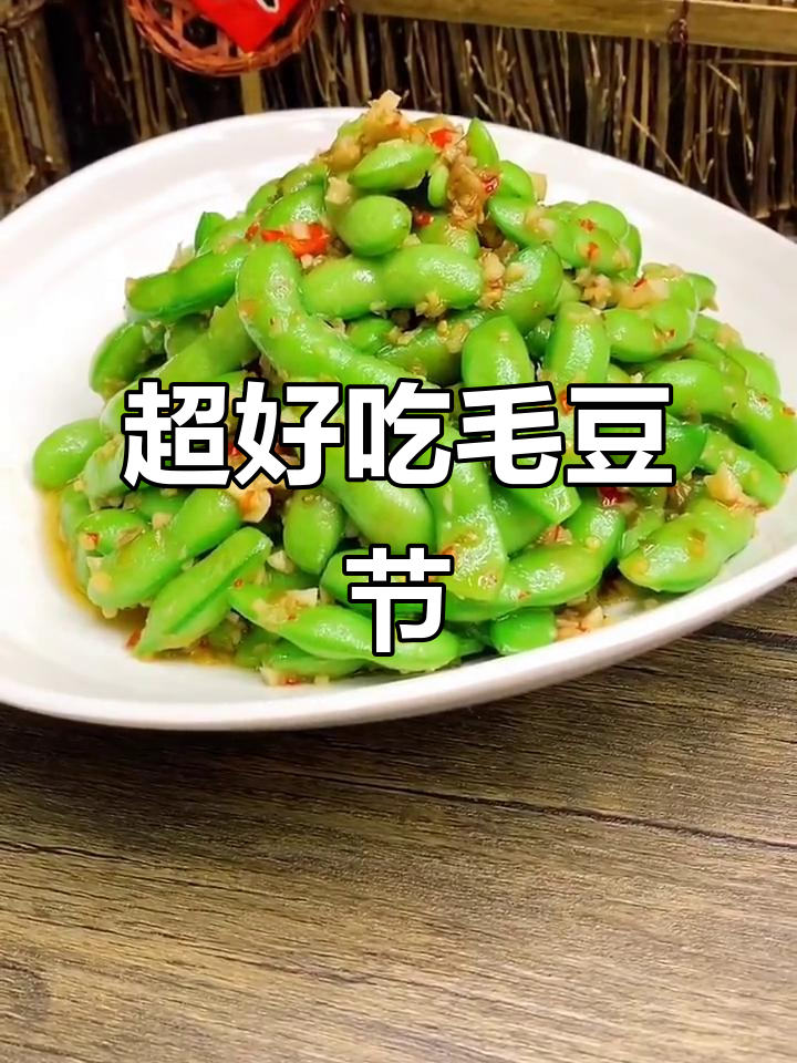 绝味毛豆节,简单又好吃的家常菜