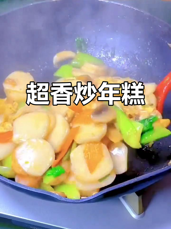 炒年糕做法超简单,香气扑鼻让人无法抗拒