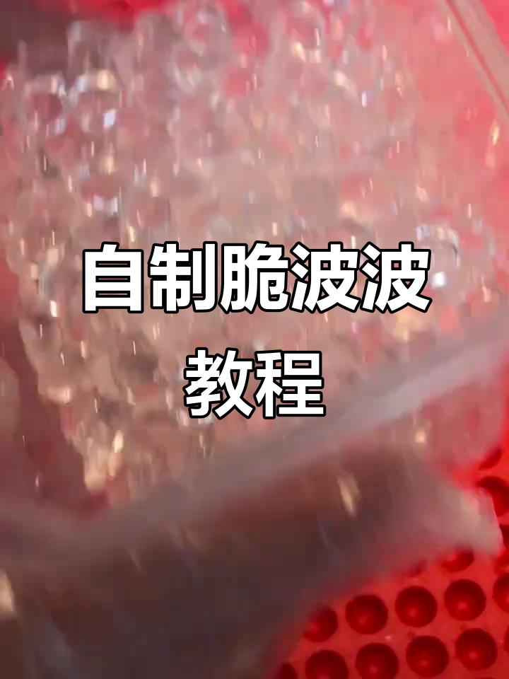 脆波波DIY,轻松做出超好吃的奶茶小料