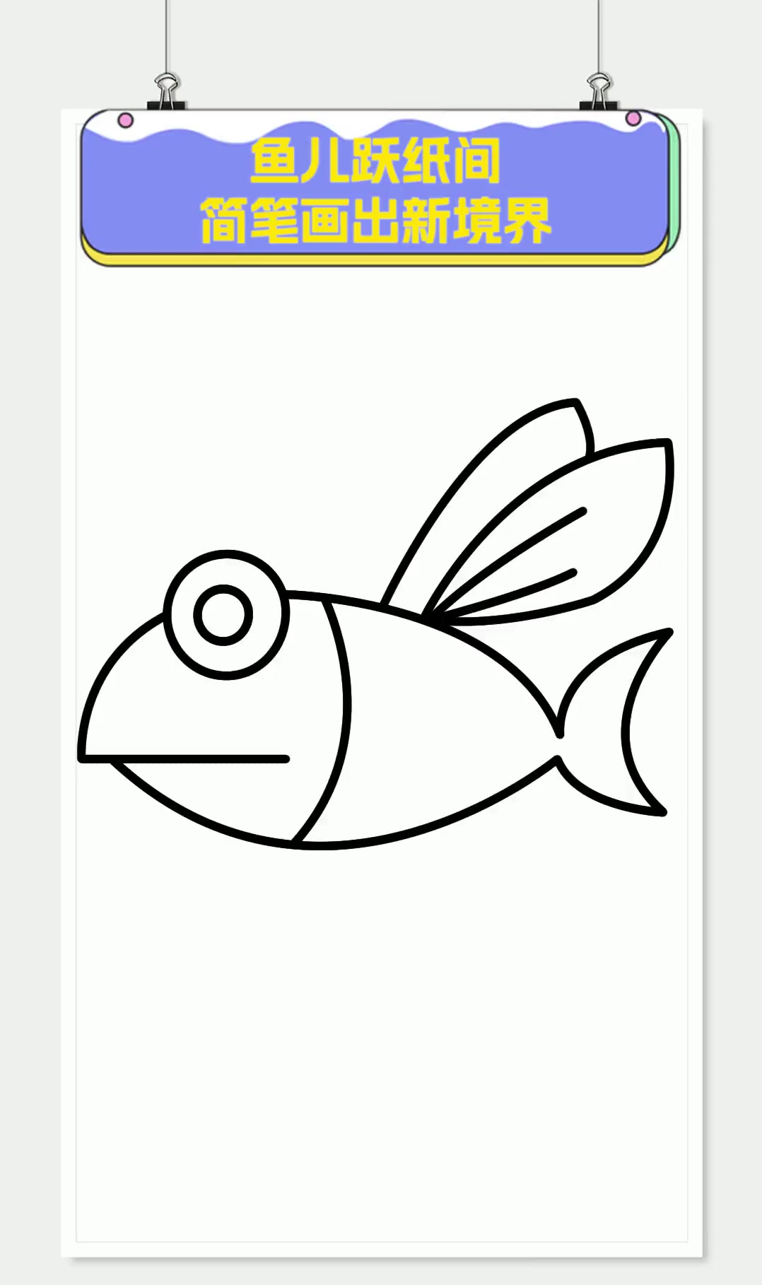 鱼儿跃纸间,简笔画出新境界